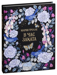 Книга Махаон Арт-терапия. В час заката