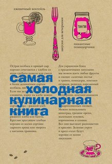 Самая Холодная кулинарная книга Рипол Классик