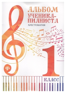 Книга Альбом ученика-пианиста: хрестоматия 1 класс Феникс