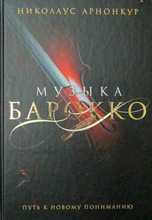 Книга Музыка барокко, Путь к новому пониманию Рипол Классик