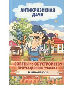 Советы по обустройству приусадебного участка. Разумно и просто Рипол Классик