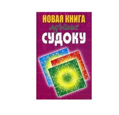 Новая книга лучших Судоку Рипол Классик