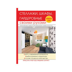 Стеллажи, шкафы, гардеробные своими руками T8 Rugram