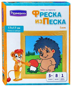 Песочная картина Развивашки Ежик С1713