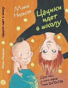 Цацики Идет В Школу Самокат