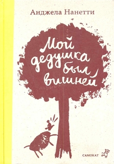 Книга Мой Дедушка Был Вишней (3-Е Издание) Самокат