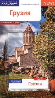 Путеводитель Грузия Аякс Пресс