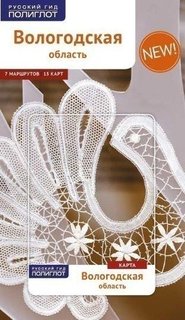 Вологодская область. Путеводитель + карта Аякс Пресс