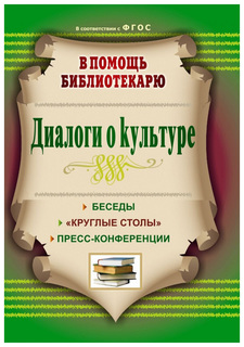 Диалоги о культуре: беседы, "круглые столы", пресс-конференции Учитель