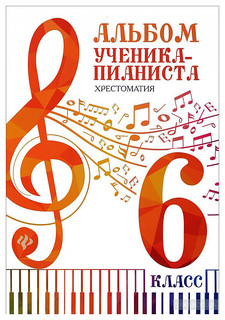 Книга Альбом ученика-пианиста: хрестоматия: 6 класс Феникс