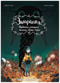 Комикс Эпифания. Девочка, которая боялась своей тени