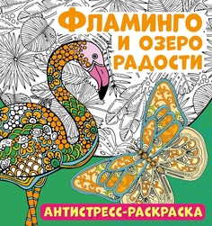 Антистресс-раскраска ND Play Фламинго и озеро радости