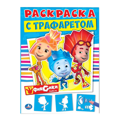 Раскраска с трафаретом Умка "Фиксики" 212135