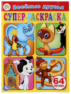 Веселые друзья. Супер-раскраска для маленьких Умка