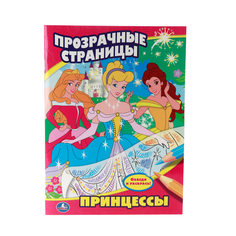 Раскраска с прозрачными страницами Умка "Принцессы" 209977