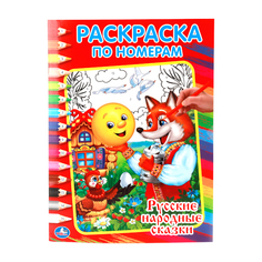Раскраска по номерам Умка "Русские народные сказки" 199783