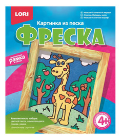 Песочная картина Солнечный жираф LORI