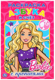 Раскраска с прописями Умка «Азбука и счет. Барби»