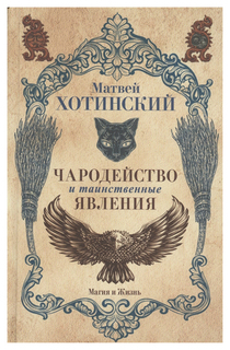Книга Рипол-Классик Хотинский М. Чародейство и таинственные Явления...