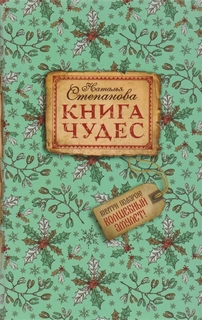 Книга Чудес Рипол Классик