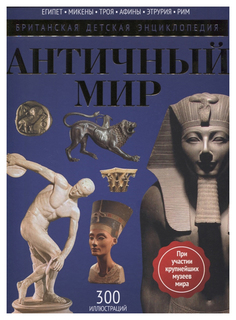 Античный мир. Детская энциклопедия Рипол Классик