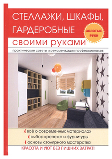 Стеллажи, шкафы, гардеробные своими руками T8 Rugram