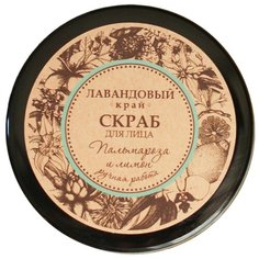 Лавандовый край скраб для лица