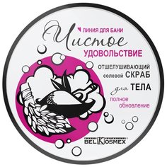 Belkosmex Скраб для тела Чистое