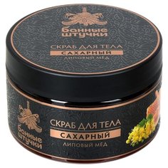 Банные штучки Скраб для тела