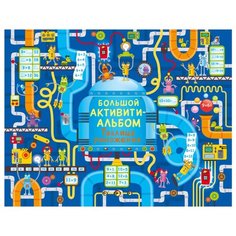 Большой активити-альбом. Робинс