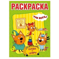 Умка Раскраска. Три кота. Буквы