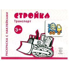 Карапуз Транспорт. Раскраска с