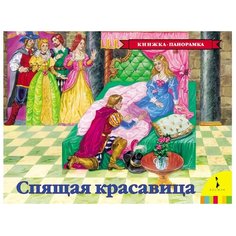 Перро Ш. Книжка-панорамка. Росмэн