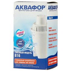Аквафор В16 Картридж для кувшинов, 1 шт.