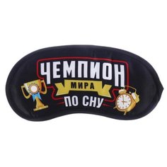 Маска для сна TopGiper Чемпион мира по сну, черный