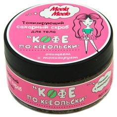 Meela Meelo Скраб для тела Кофе по-креольски, 200 мл