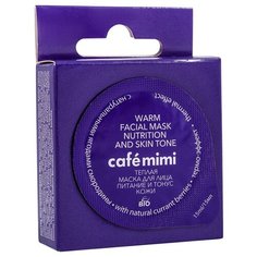 Cafe mimi Теплая маска Питание и тонус кожи Смородина, 15 мл