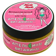 Meela Meelo скраб сахарный Апельсины-Витамины 200 мл