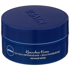 Nivea Красивая Кожа 24 часа Увлажнения + Восстановление Ночной крем для лица, 50 мл