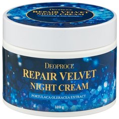Deoproce Repair Velvet Night Cream Крем для лица ночной восстанавливающий, 100 г