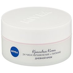 Nivea Красивая кожа 24 часа Увлажнения + Питание Дневной крем для лица, 50 мл