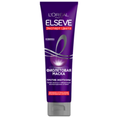 LOreal Paris Elseve Маска для волос фиолетовая Эксперт цвета для волос оттенка блонд мелированных брюнеток, против желтизны, 150 мл