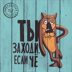 Картина на дереве Дом Корлеоне Заходи, если что... 40x40 см