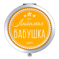 Зеркало карманное Be Happy Любимая бабушка