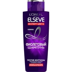 ELSEVE Фиолетовый шампунь "Elseve, Эксперт Цвета", для волос оттенка блонд и мелированных брюнеток, против желтизны