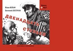 Двенадцать стульев, Сборник крылатых фраз (+ аудиокнига MP3) Рипол Классик