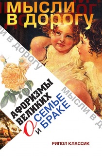 Афоризмы великих о семье и браке Рипол Классик