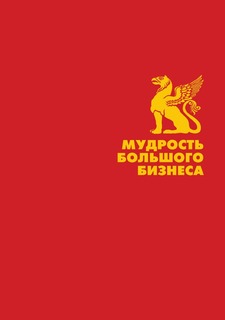 Мудрость большого бизнеса Рипол Классик