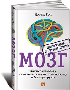 Мозг. Инструкция по применению Альпина Паблишер