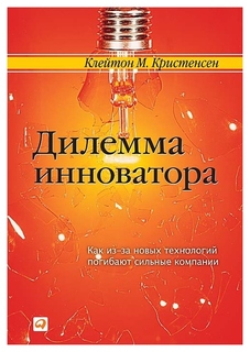 Дилемма Инноватора, клайтон М, кристенсен Альпина Паблишер